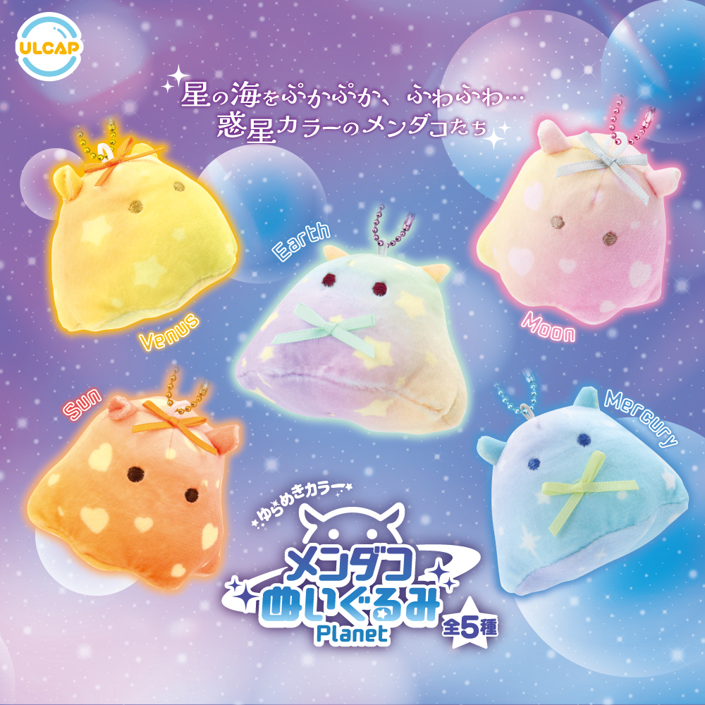 ゆらめきカラーメンダコぬいぐるみPlanet