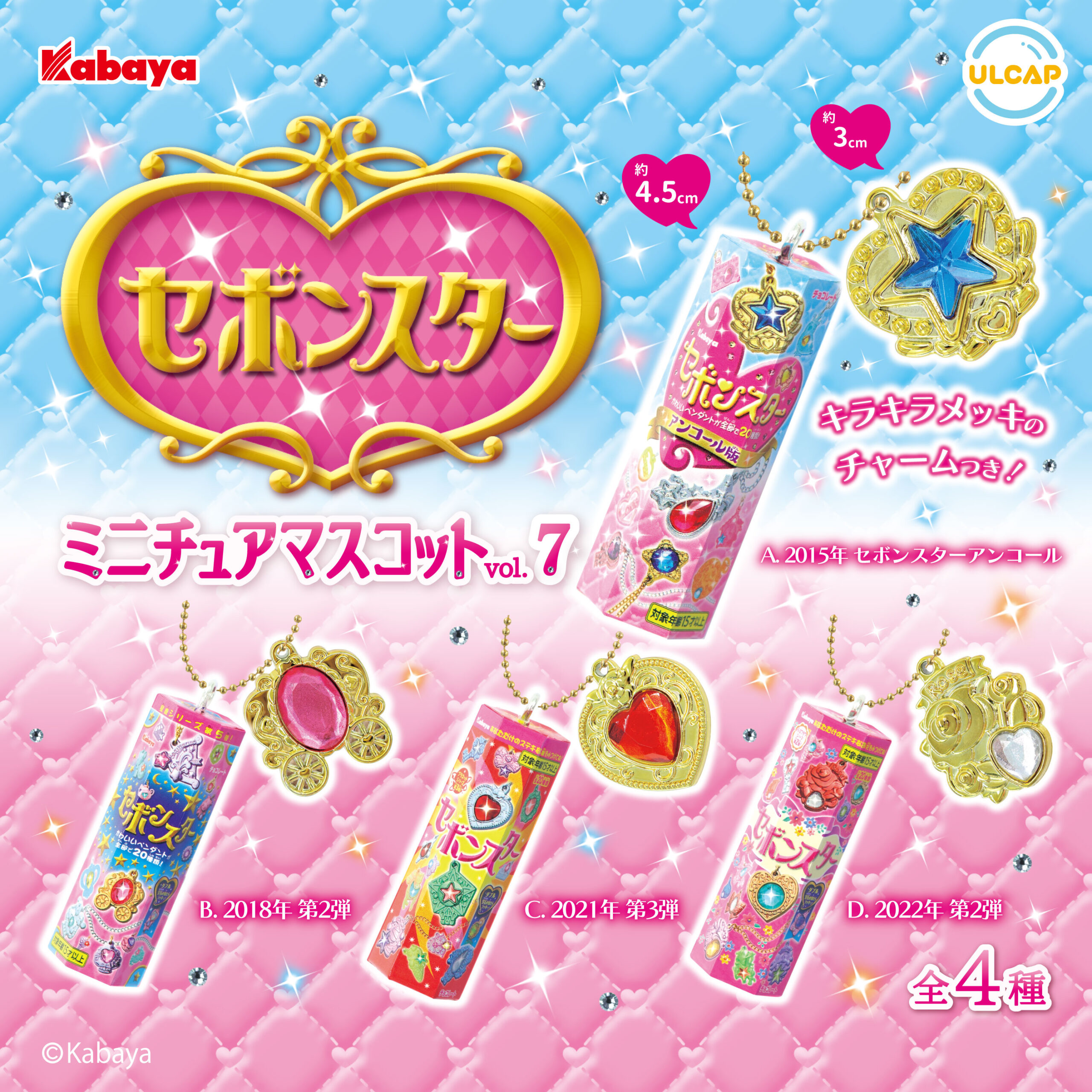 セボンスターミニチュアマスコットvol.7