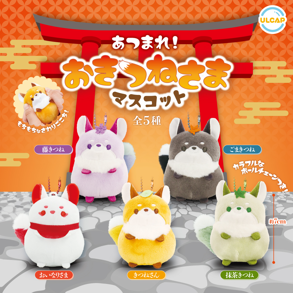 あつまれ!おきつねさまマスコット