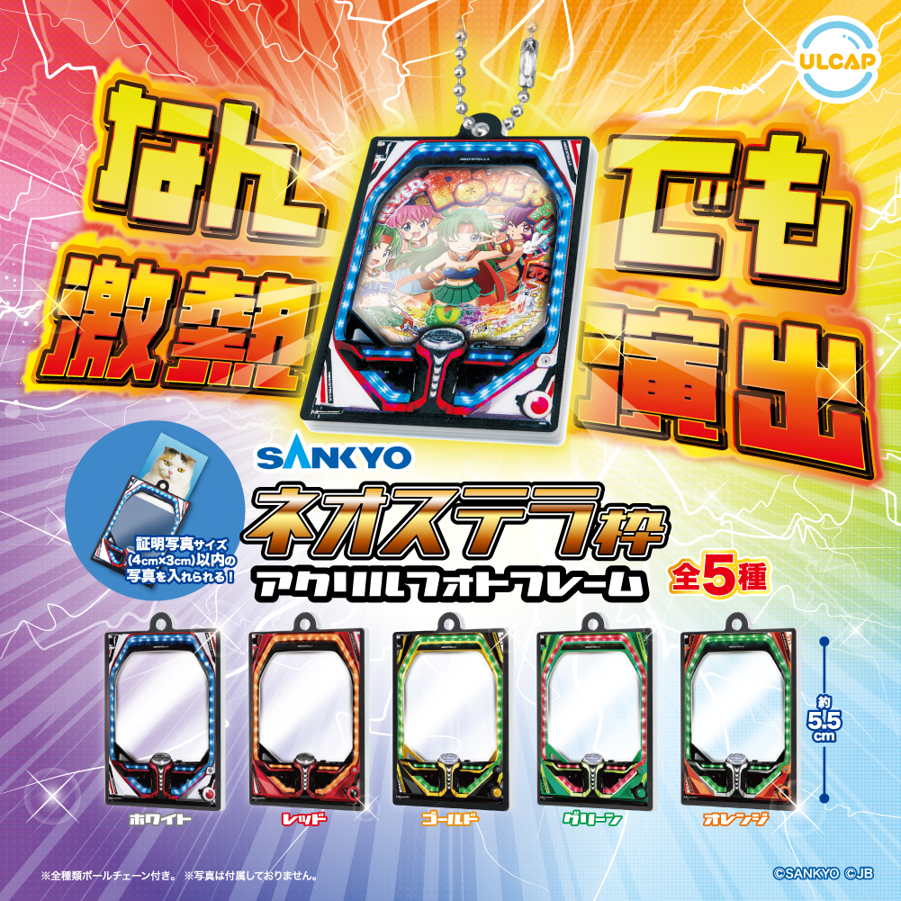 SANKYO ネオステラ枠 アクリルフォトフレーム