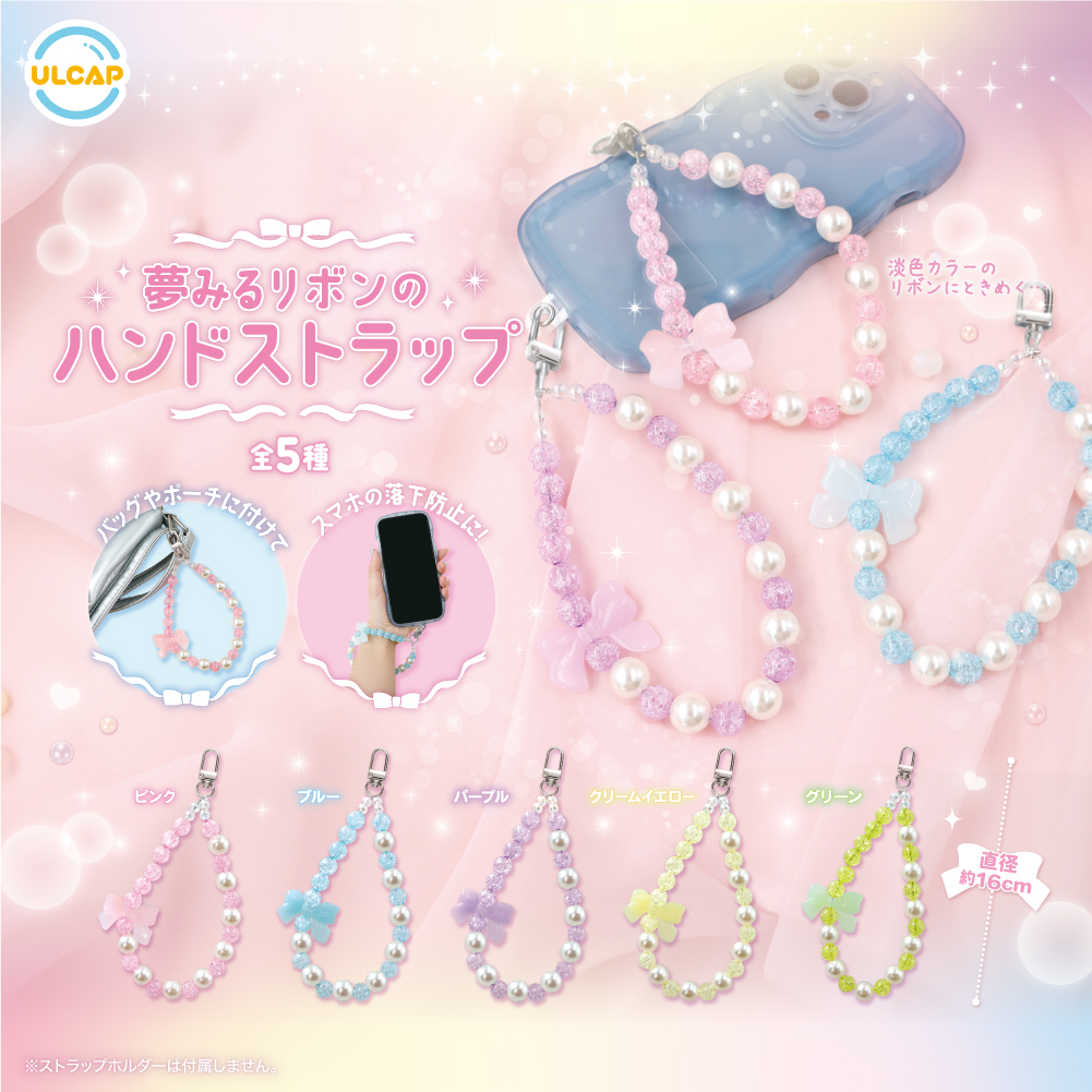 夢みるリボンのハンドストラップ