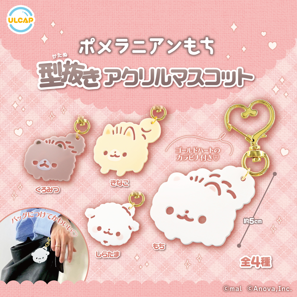 ポメラニアンもち型抜きアクリルマスコット