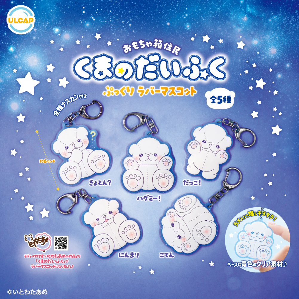 おもちゃ箱住民くまのだいふくぷっくりラバーマスコット | ウルトラ