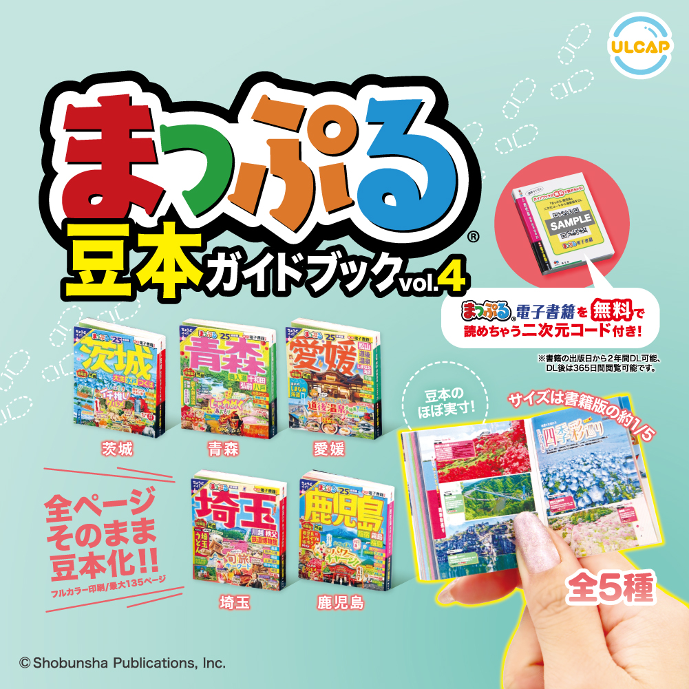 まっぷる 豆本ガイドブック vol.4