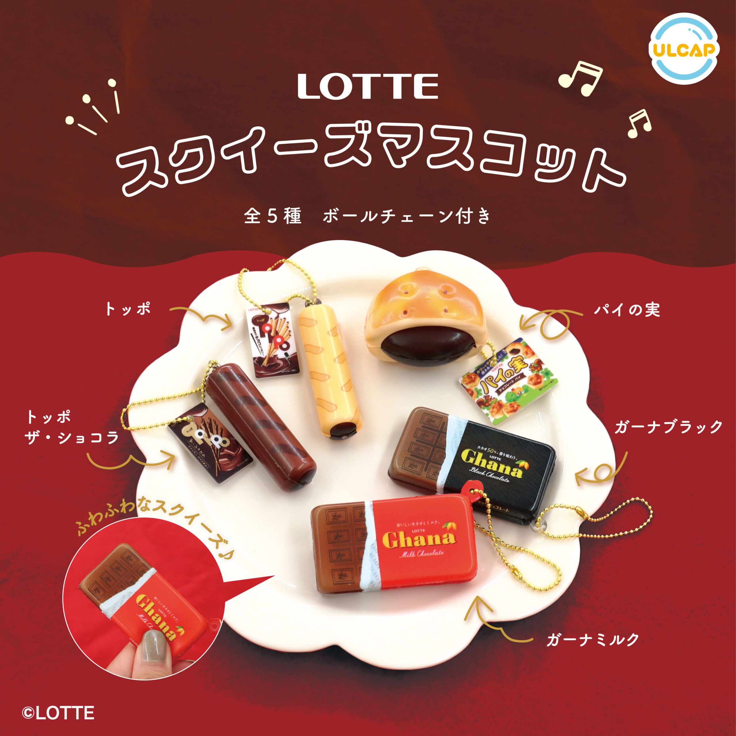 LOTTE スクイーズマスコット