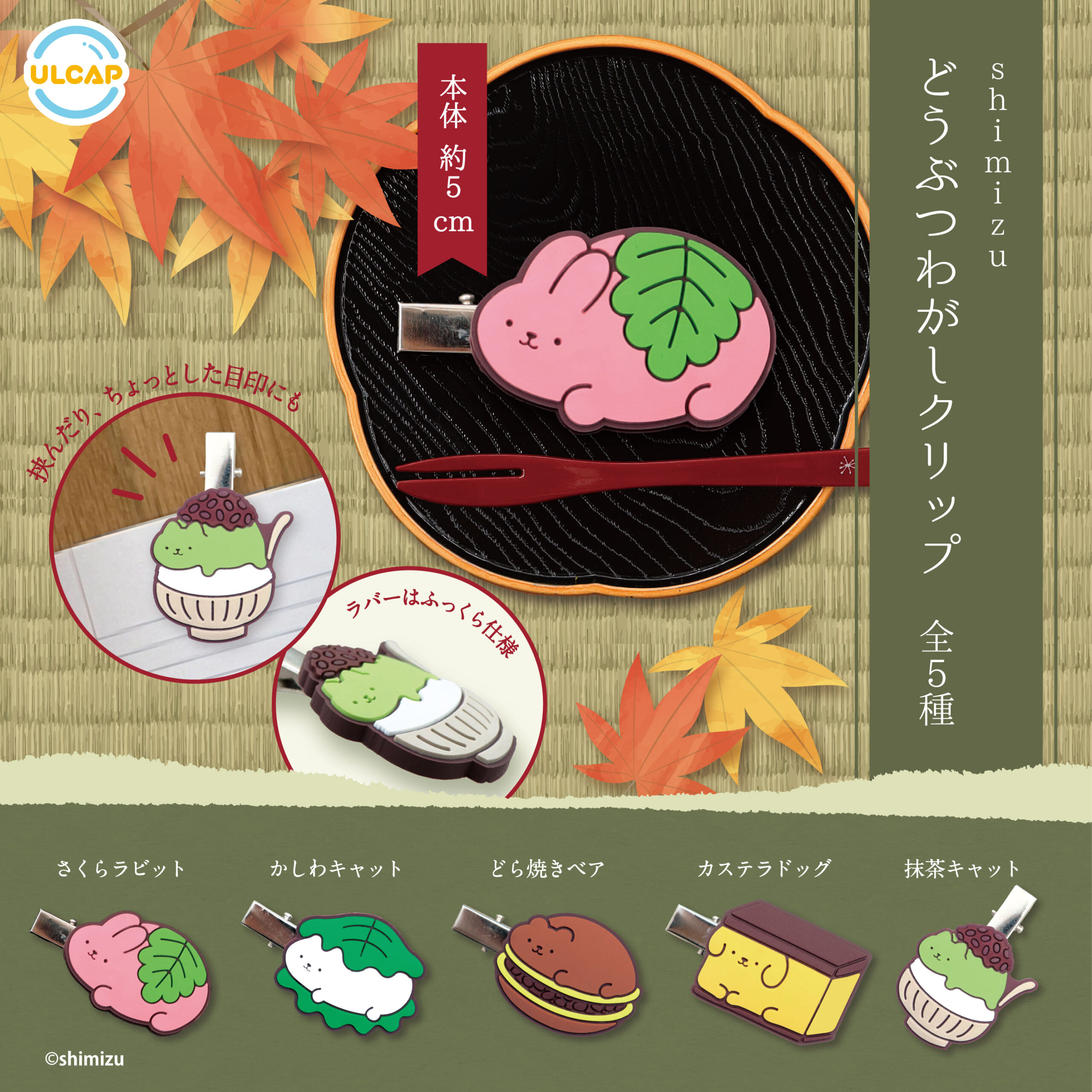 shimizu どうぶつわがしクリップ