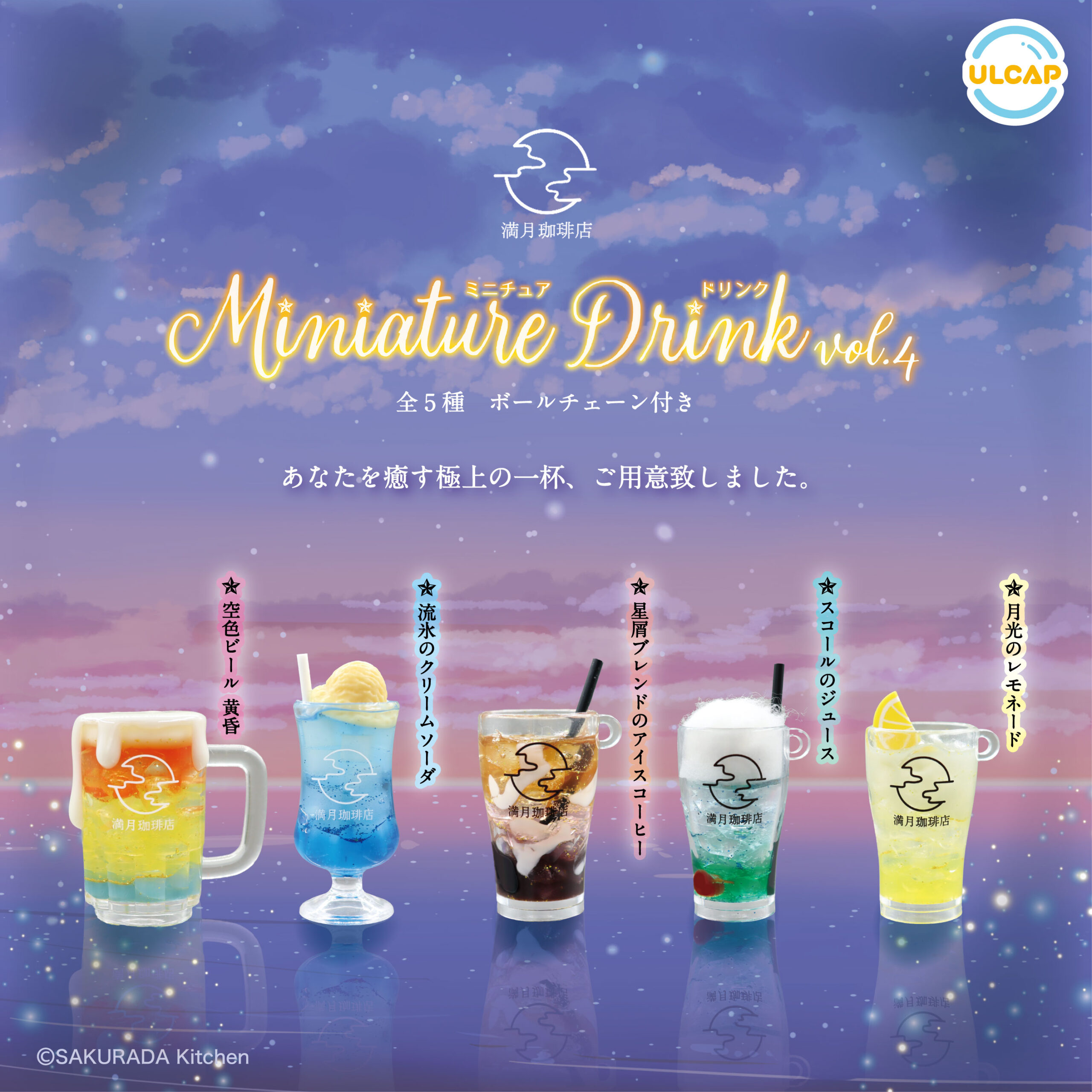 満月珈琲店 ミニチュアドリンク vol.4