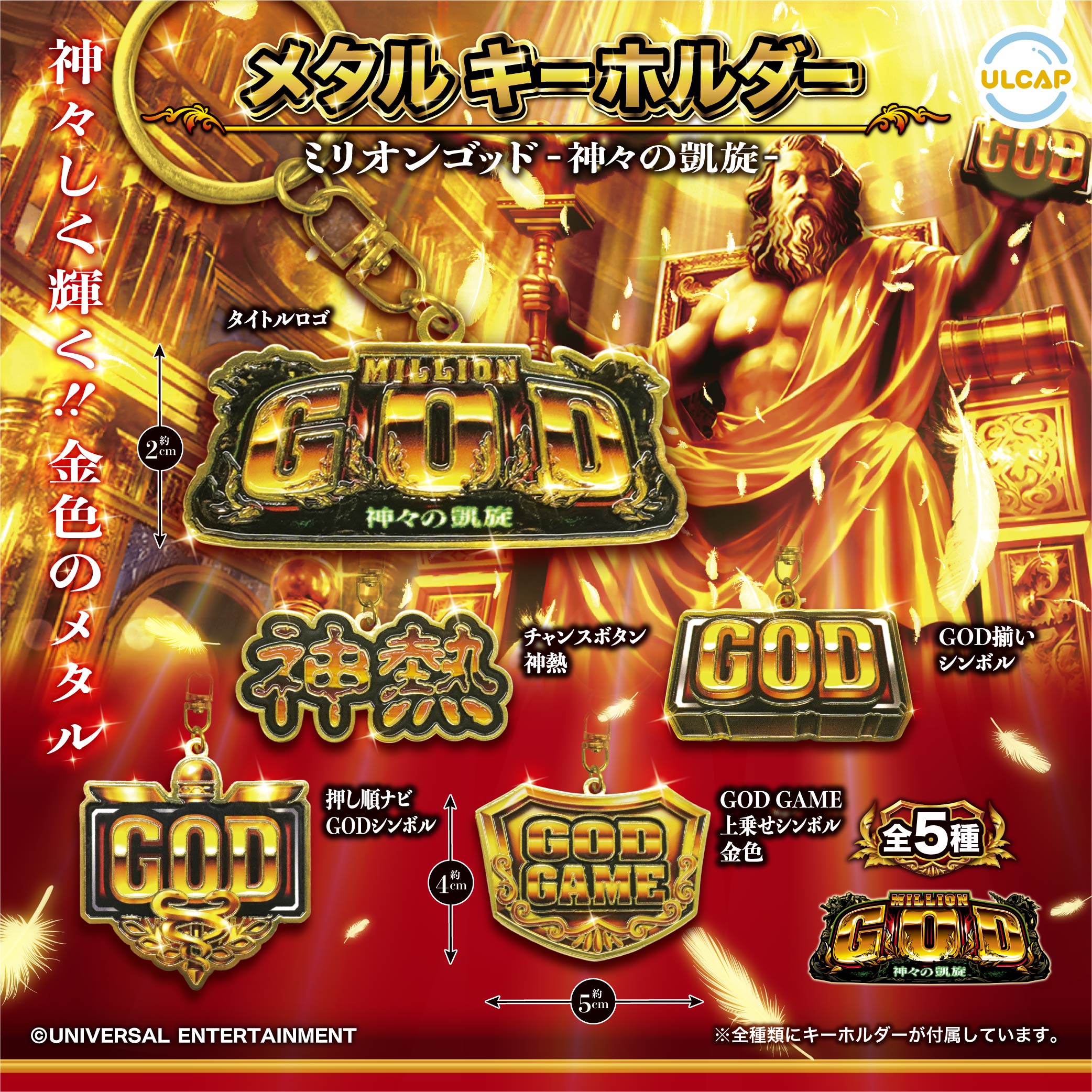 ミリオンゴッド-神々の凱旋-メタルキーホルダー