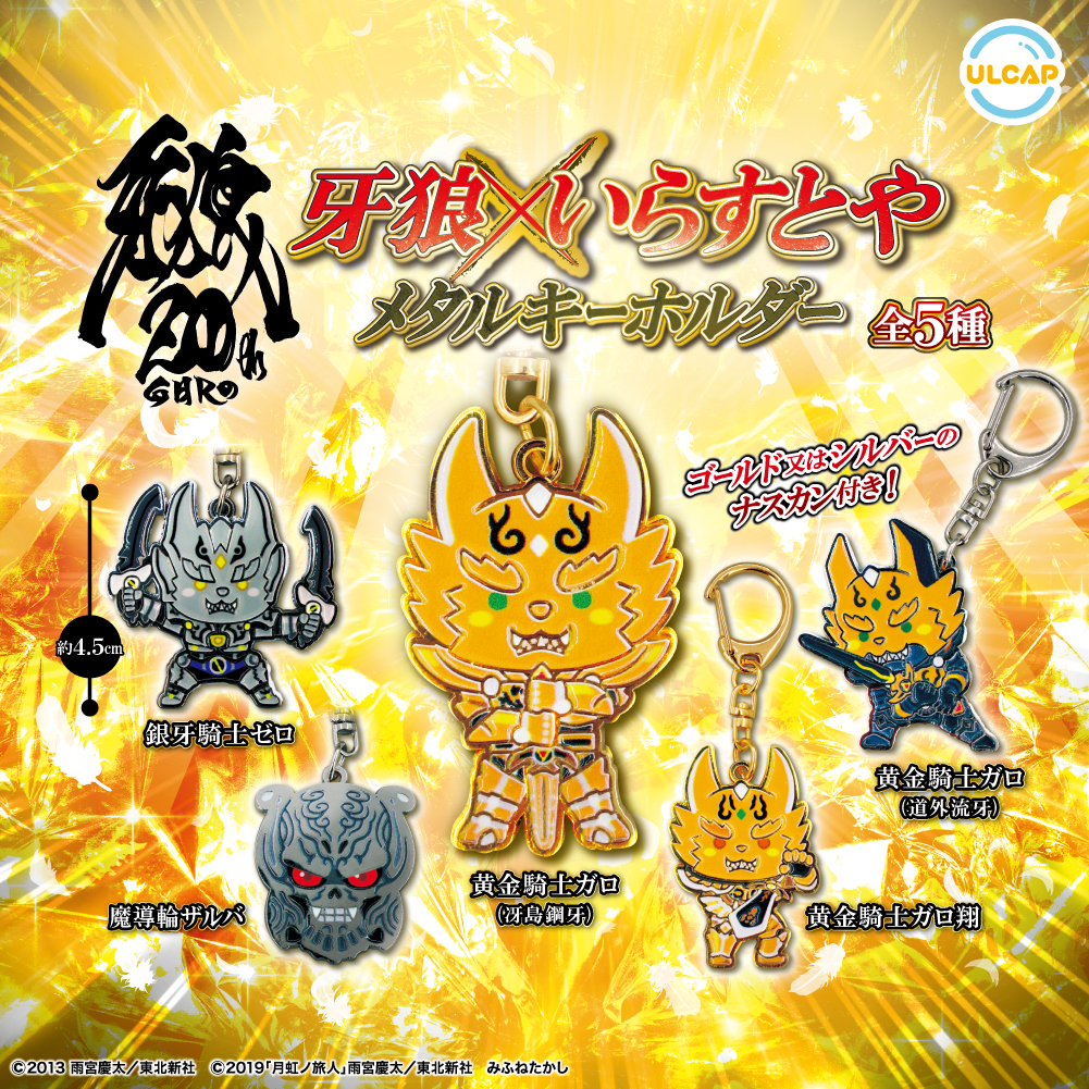 牙狼✕いらすとやメタルキーホルダー