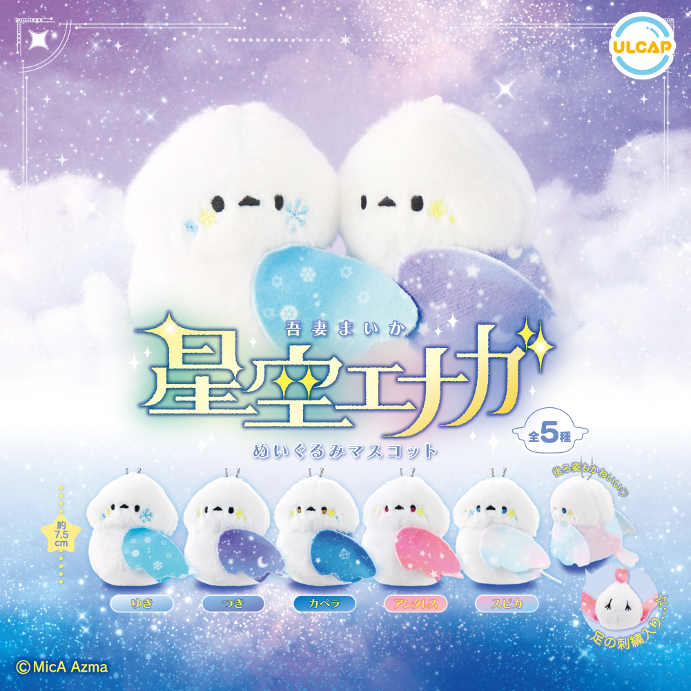 星空エナガぬいぐるみマスコット