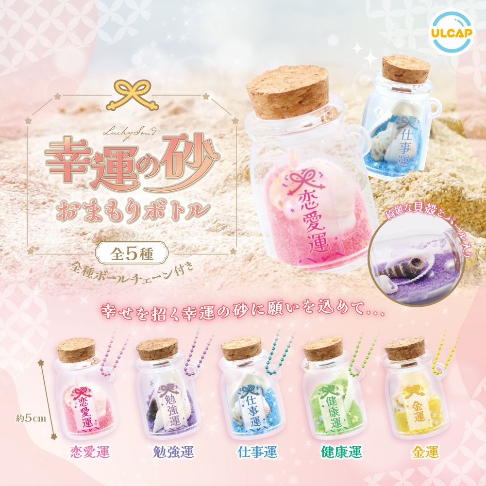 幸運の砂おまもりボトル