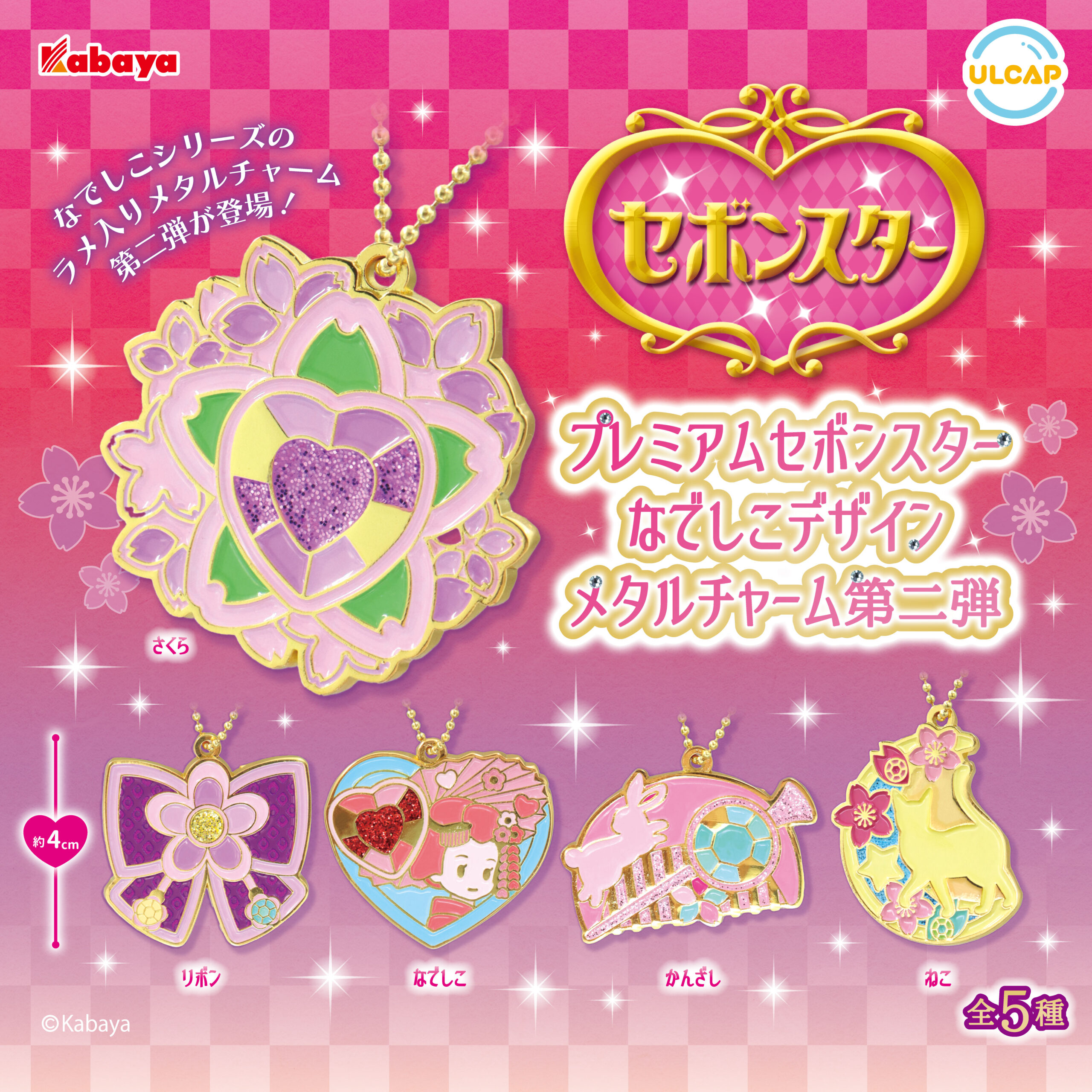 プレミアムセボンスターなでしこデザイン メタルチャーム第二弾