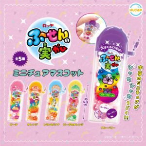 ロッテふ～せんの実ミニチュアマスコット