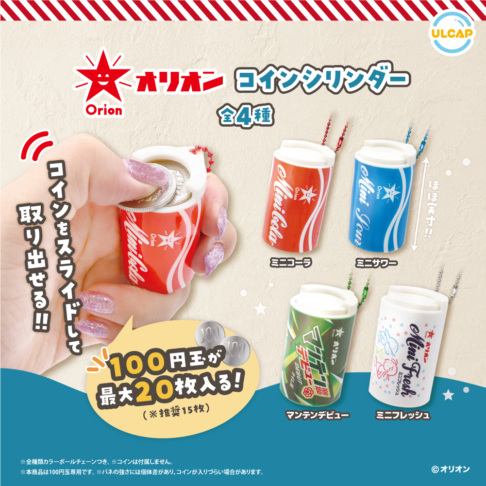オリオンコインシリンダー