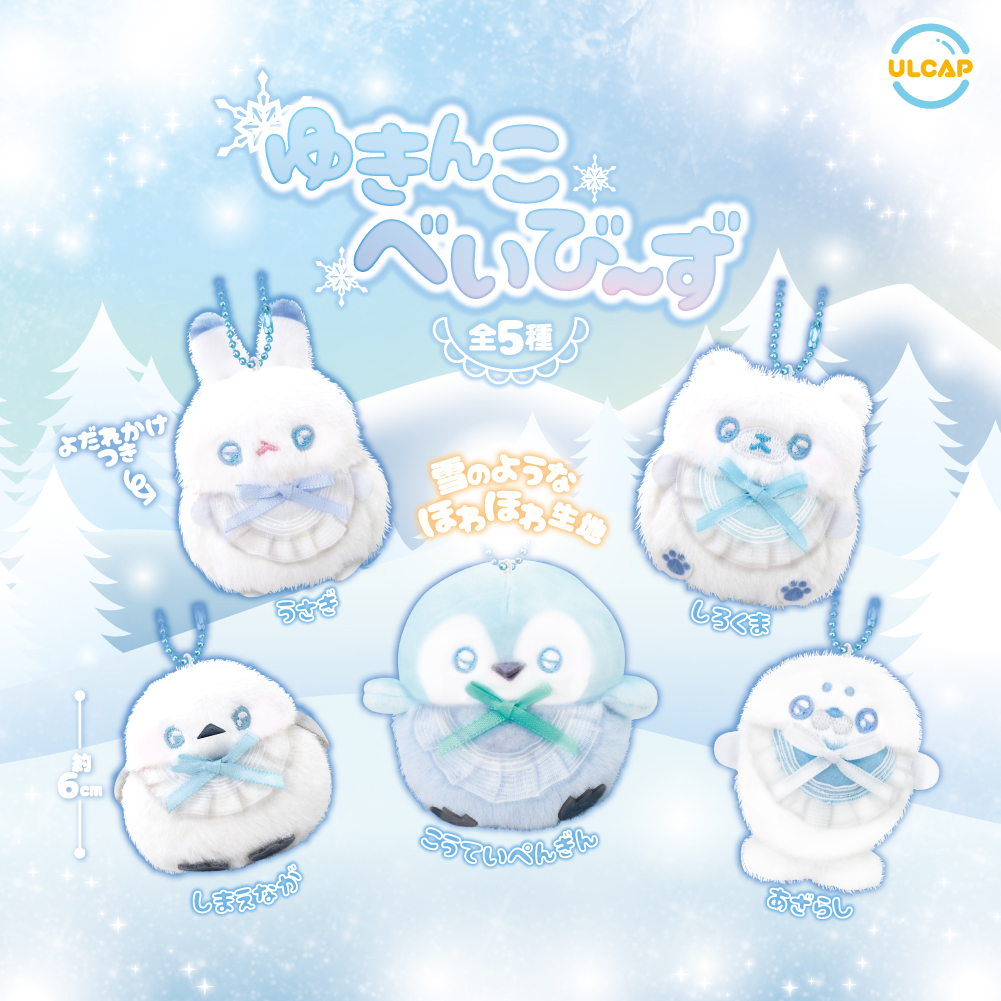 ゆきんこべいびーず