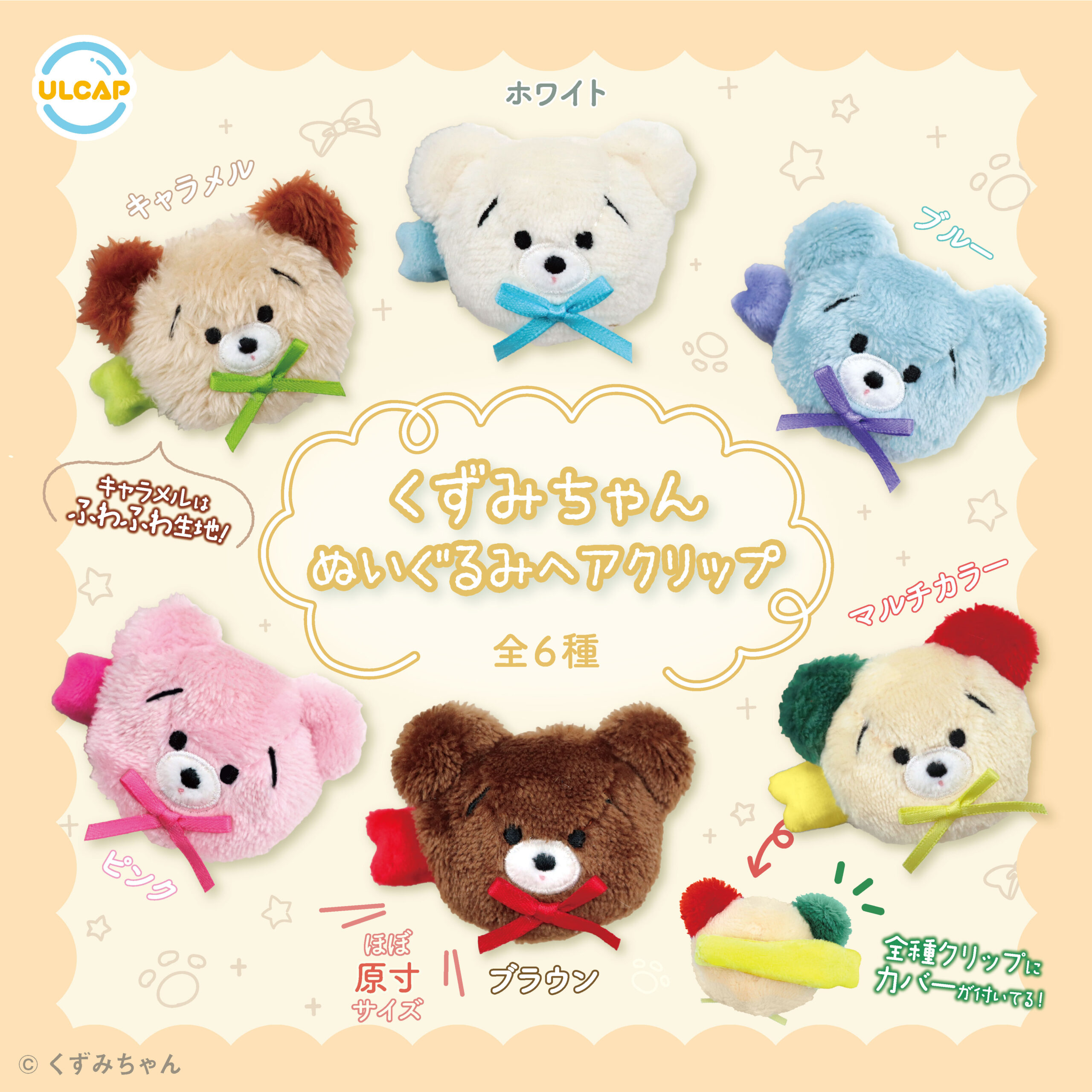 くずみちゃんぬいぐるみヘアクリップ