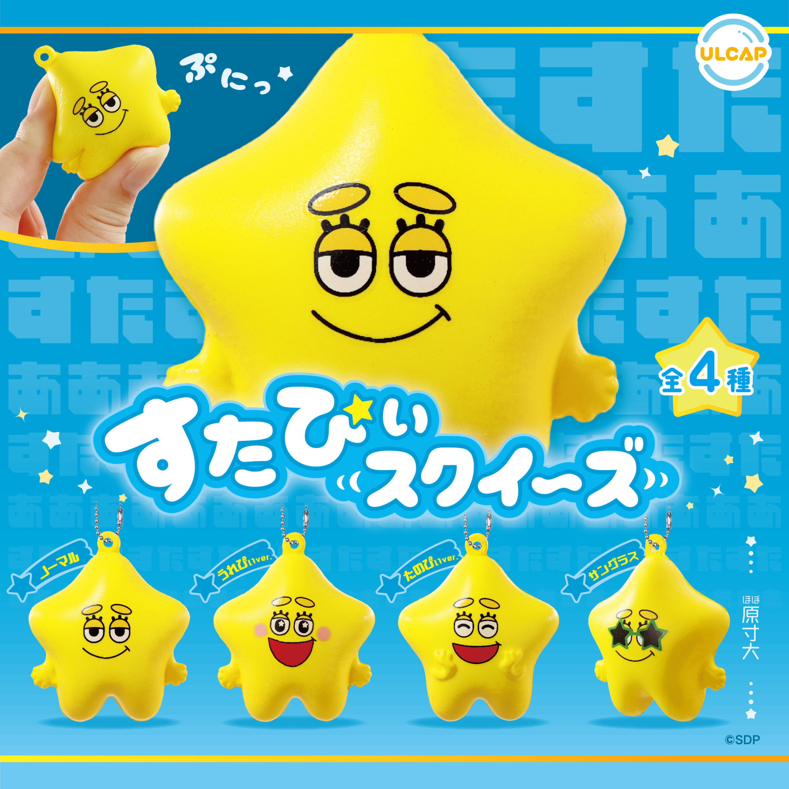 すたぴぃスクイーズ