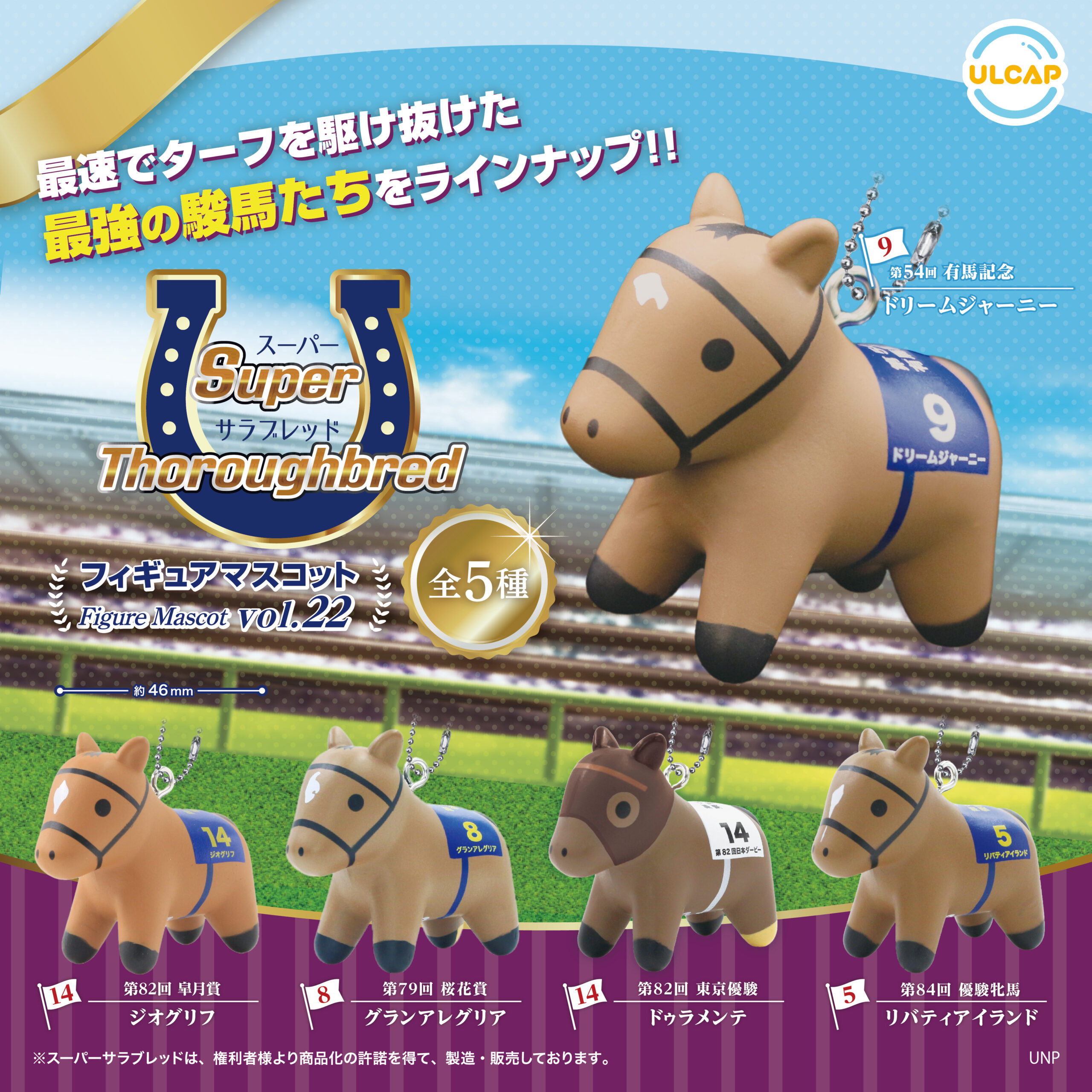 スーパーサラブレッドフィギュアマスコットvol.22