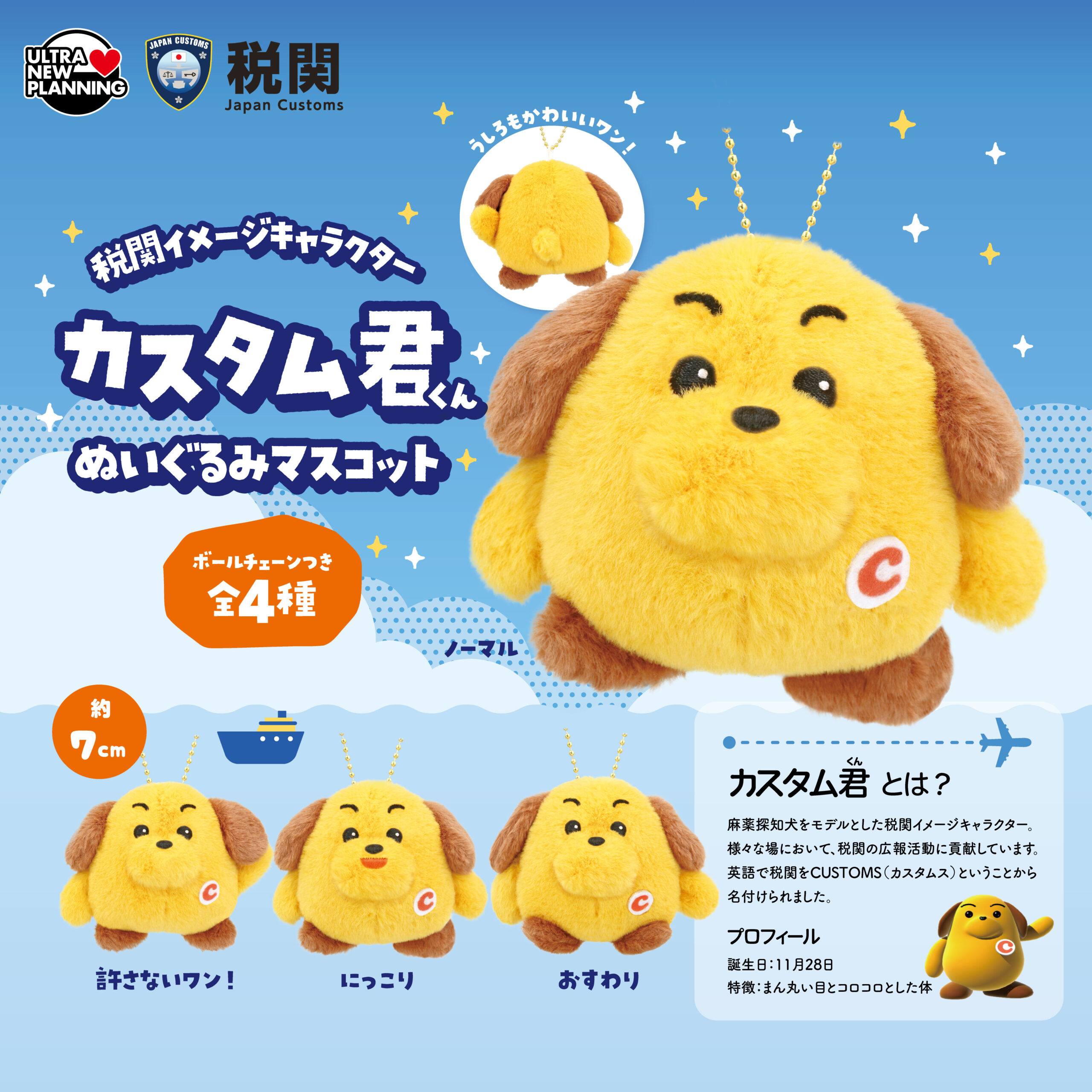税関イメージキャラクターカスタム君ぬいぐるみマスコット