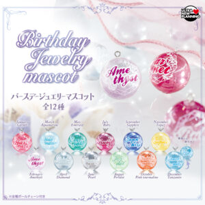 バースデージュエリーマスコット