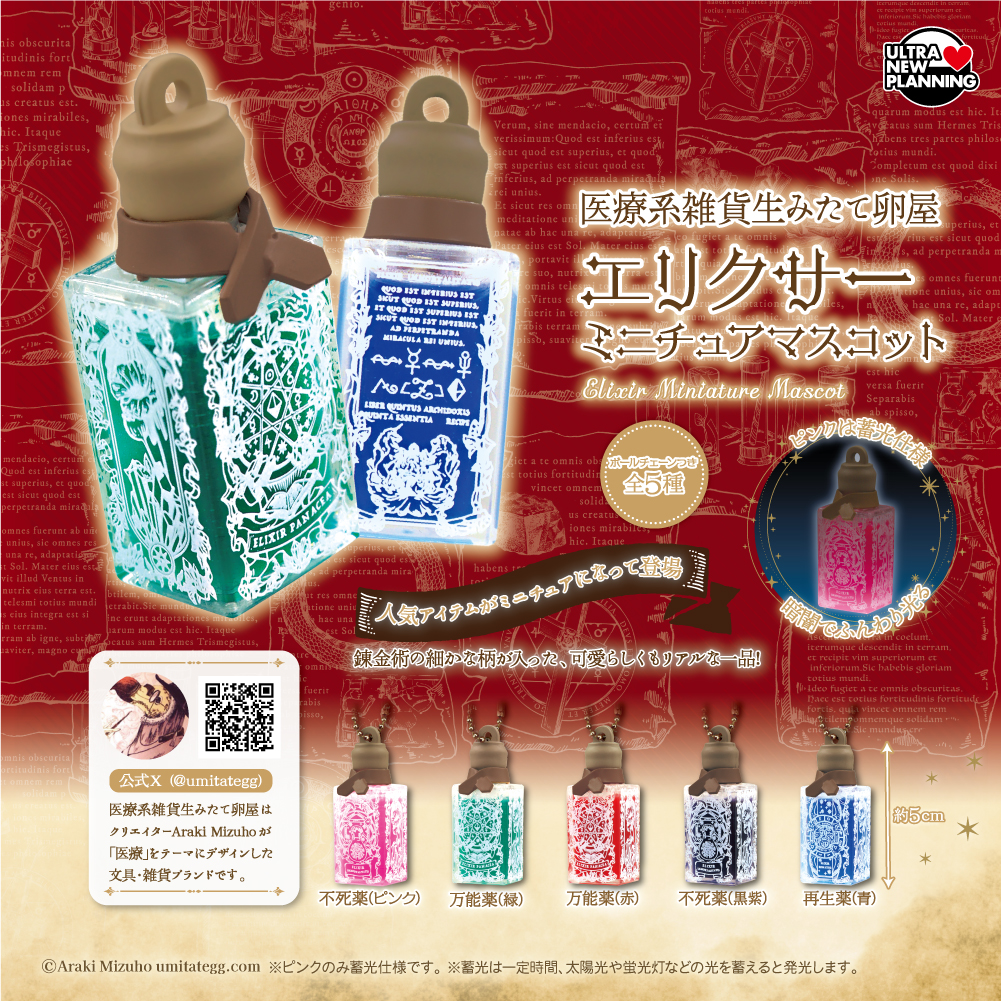 医療系雑貨生みたて卵屋エリクサーミニチュアマスコット