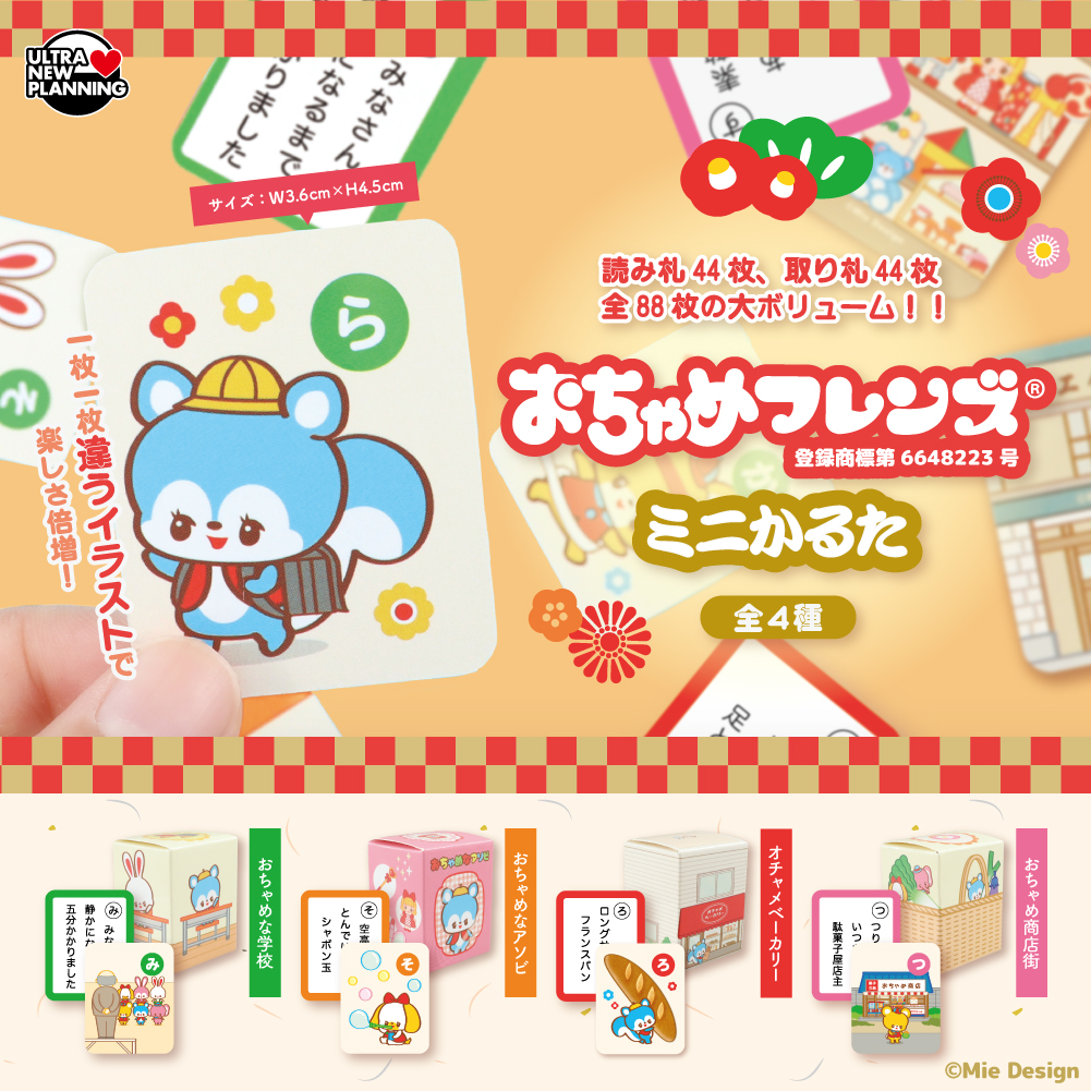 おちゃめフレンズミニかるた