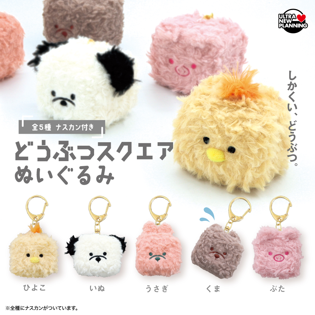 どうぶつスクエアぬいぐるみ