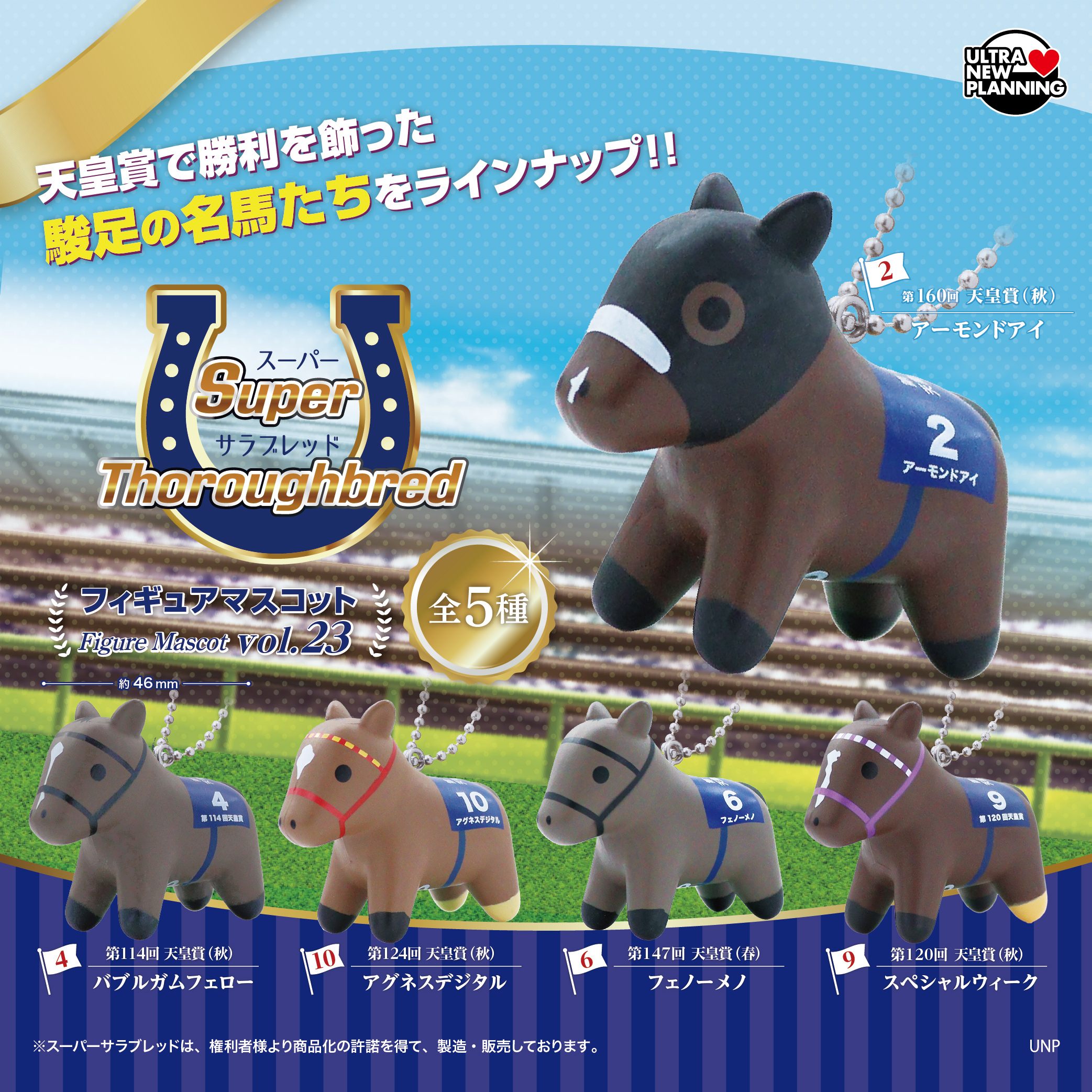スーパーサラブレッドフィギュアマスコットvol.23 | ウルトラニュー