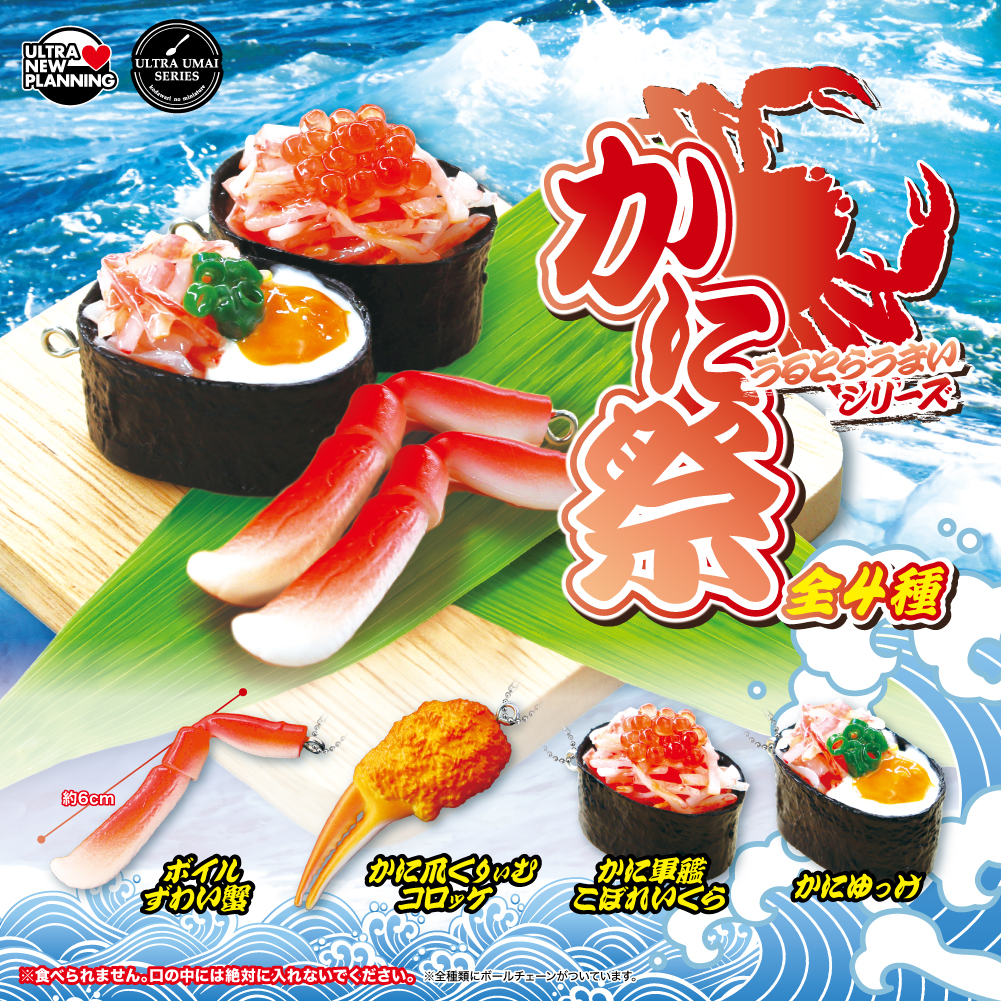 ultra umai series かに祭