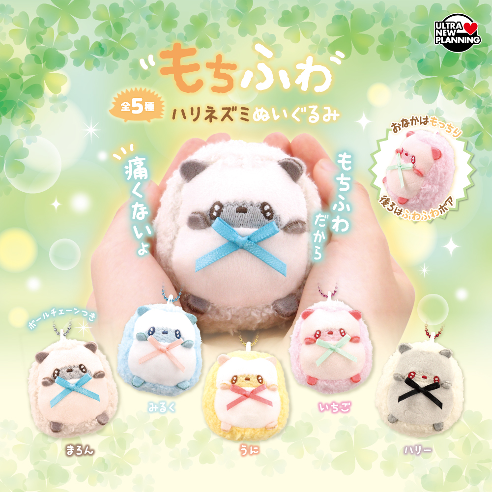 もちふわハリネズミぬいぐるみ | ウルトラニュープランニング株式会社