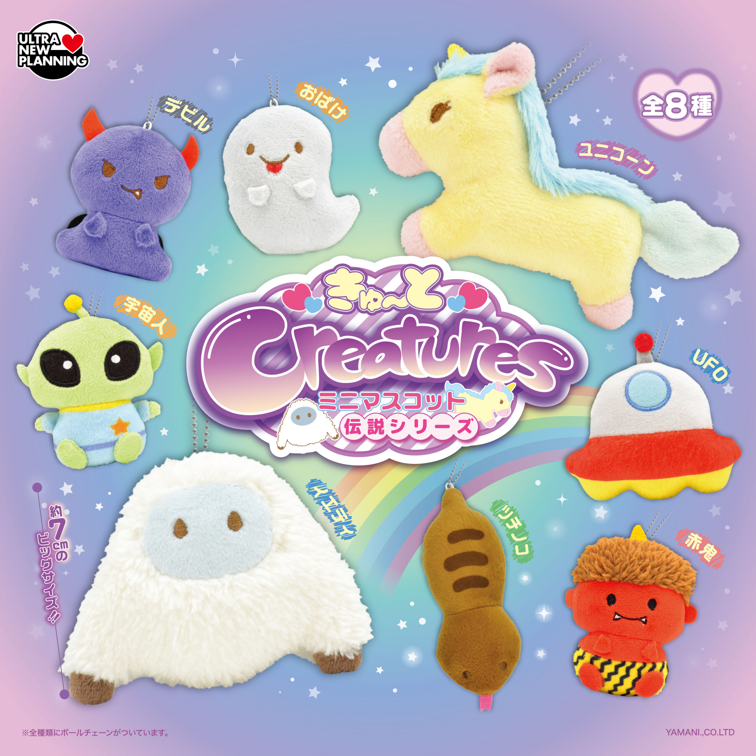 きゅ～とCreatures ミニマスコット伝説シリーズ | ウルトラニュー