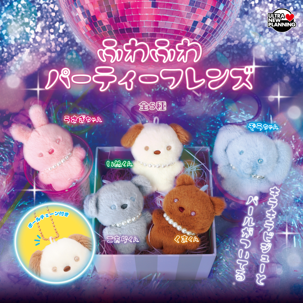 ふわふわパーティーフレンズ