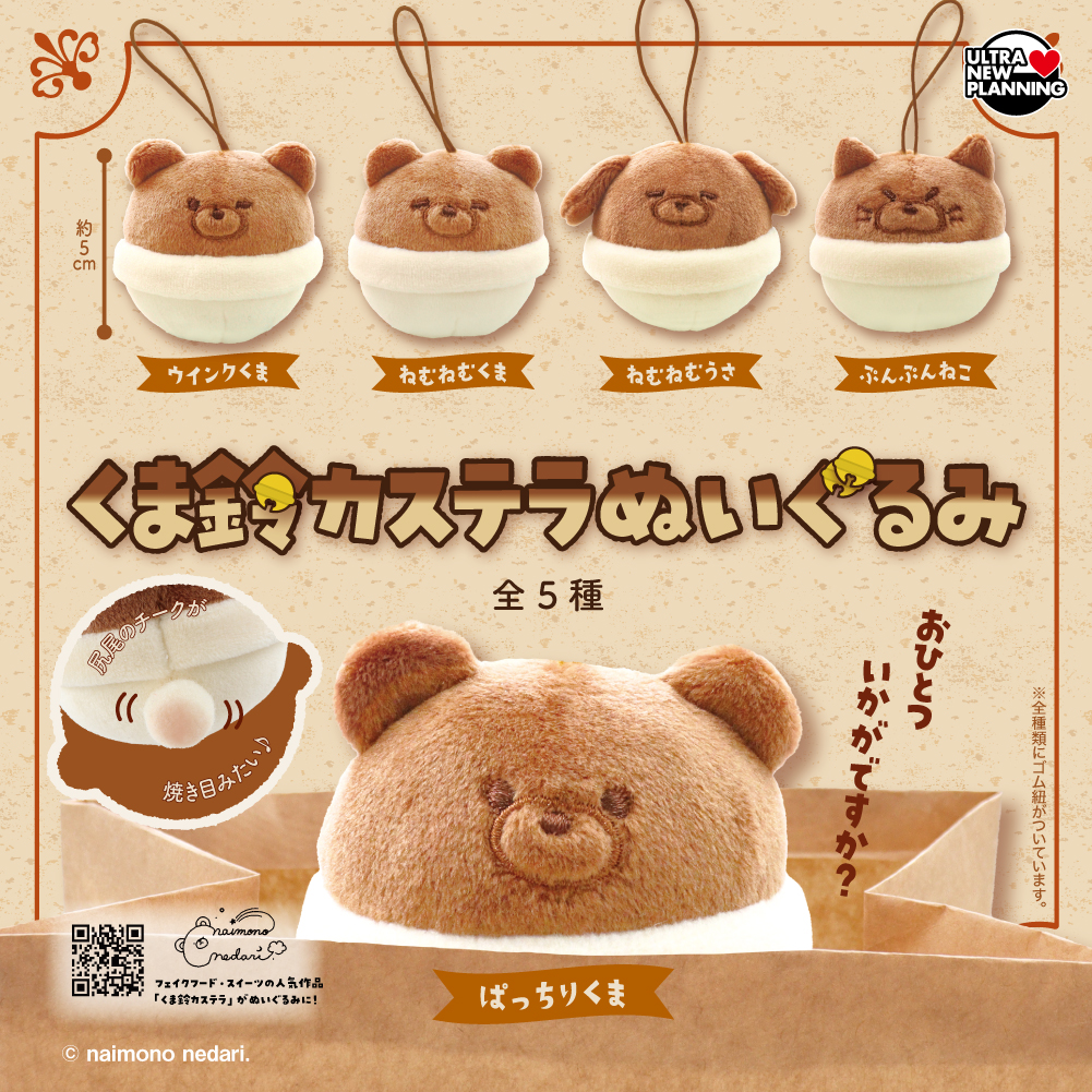 くま鈴カステラぬいぐるみ