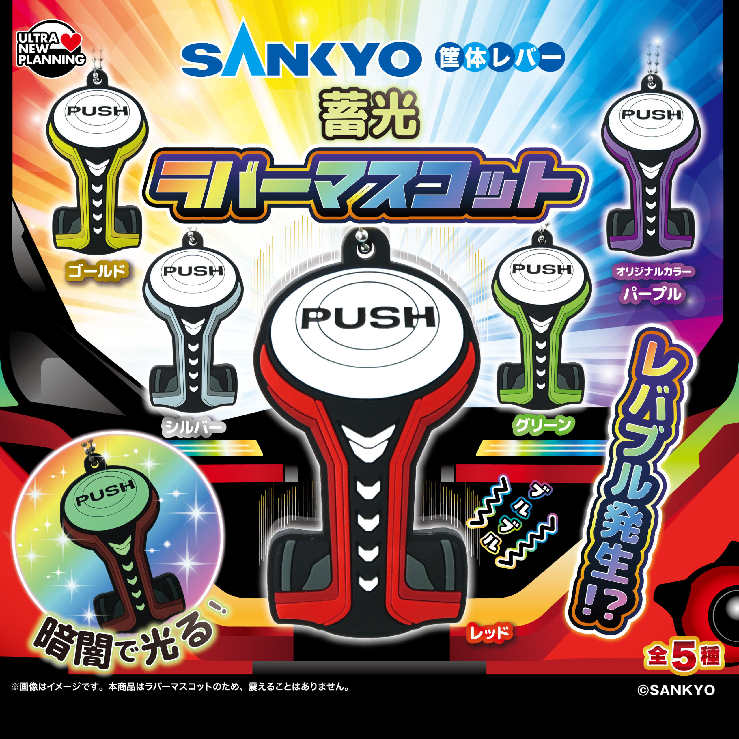 SANKYO 筐体レバー蓄光ラバーマスコット
