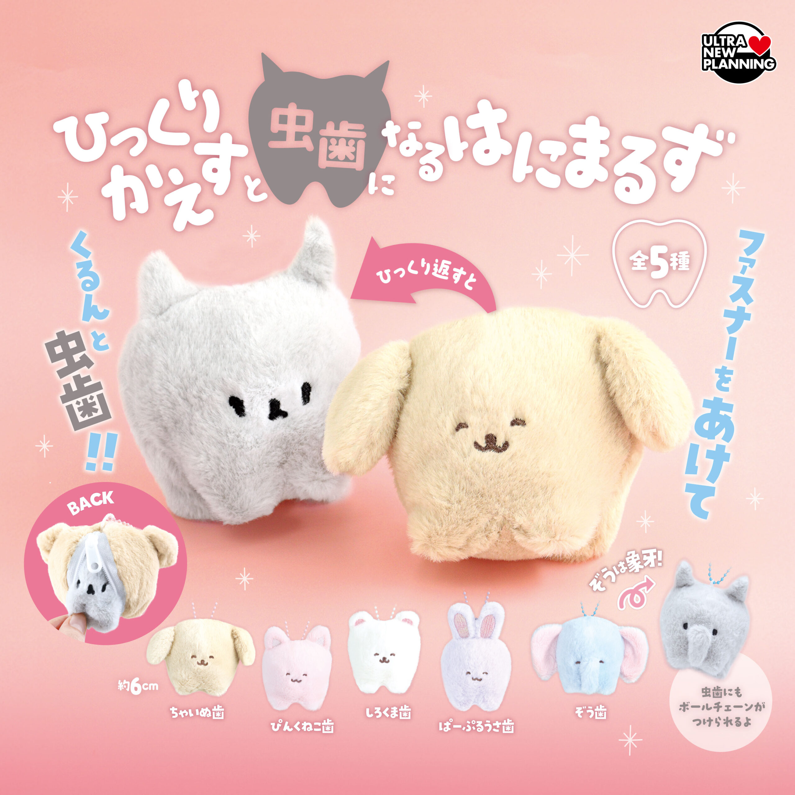 ひっくりかえすと虫歯になるはにまるず