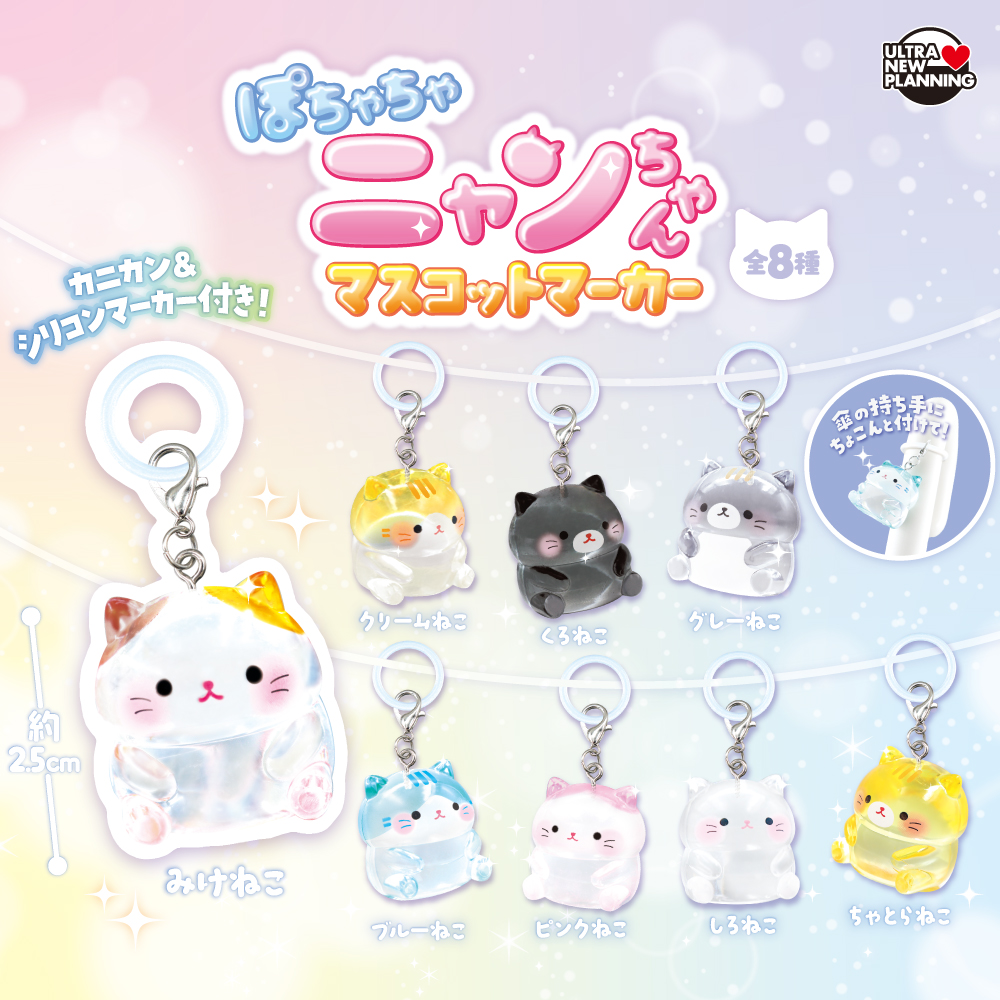 ほちゃちゃニャンちゃんマスコットマーカー