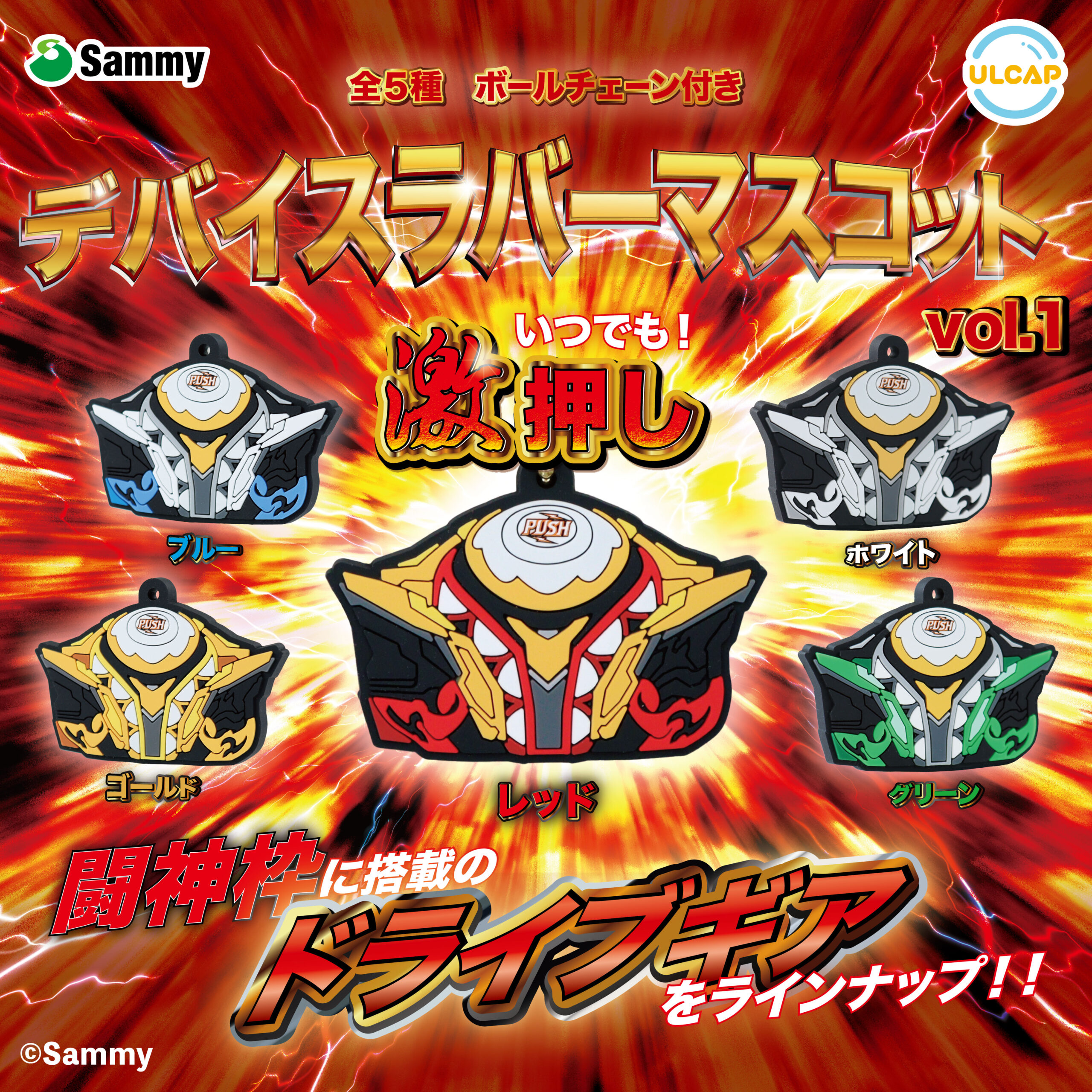 Sammy デバイスラバーマスコット vol.1