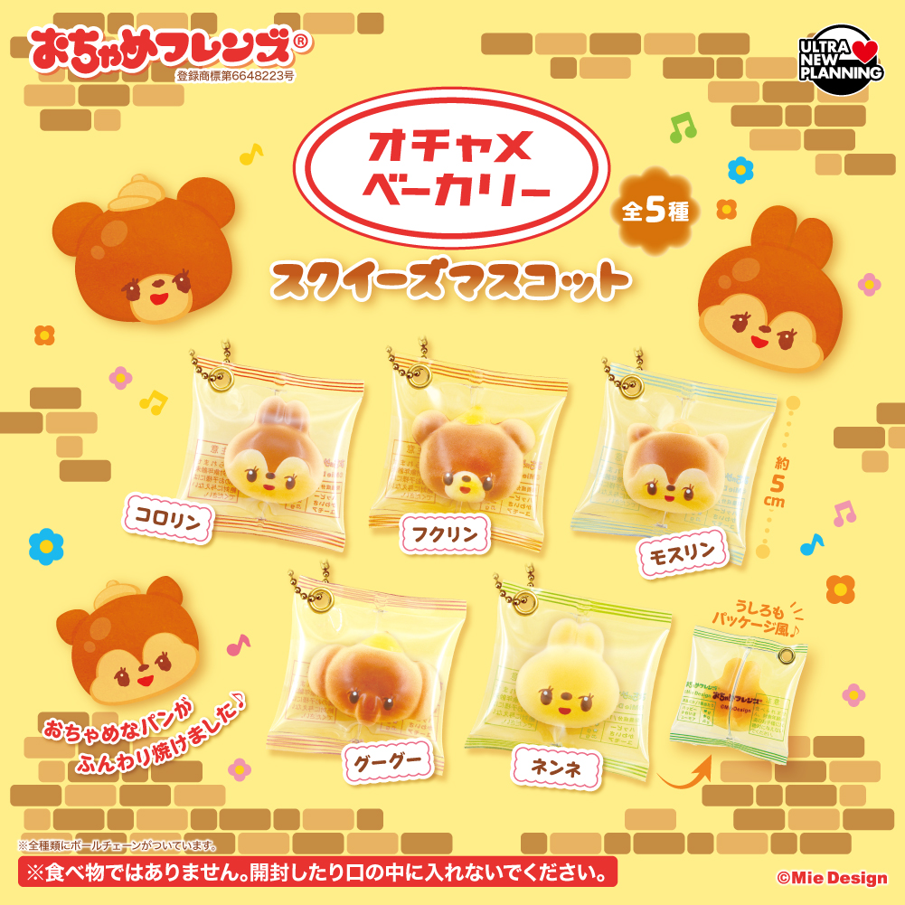 おちゃめフレンズ オチャメベーカリースクイーズマスコット