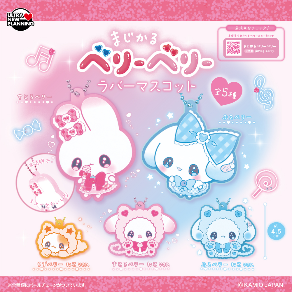 まじかるベリーベリーラバーマスコット