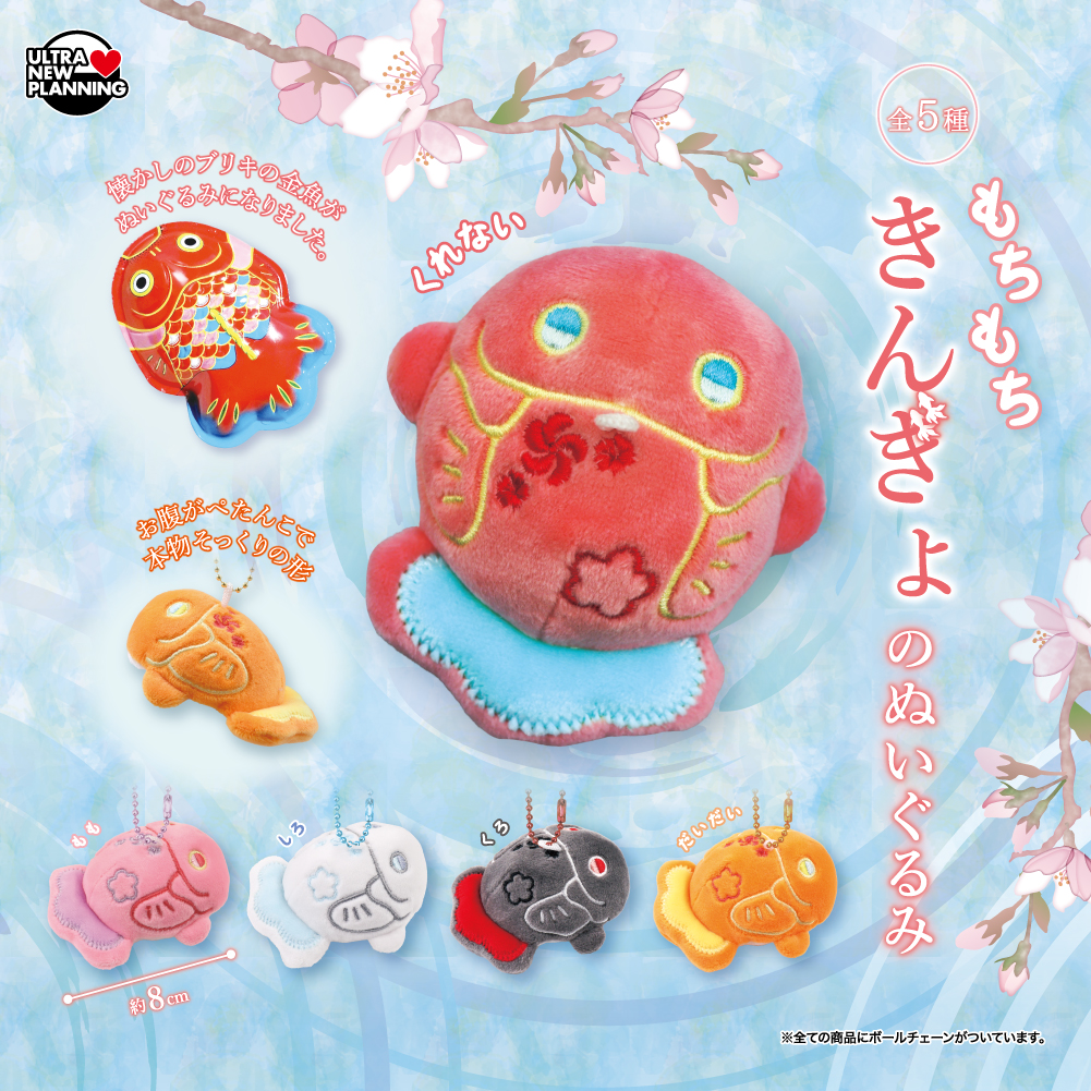 もちもちきんぎょのぬいぐるみ