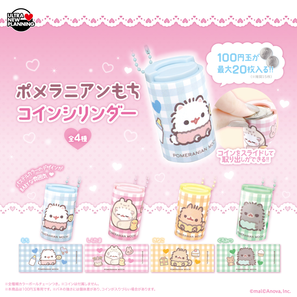 ポメラニアンもちコインシリンダー