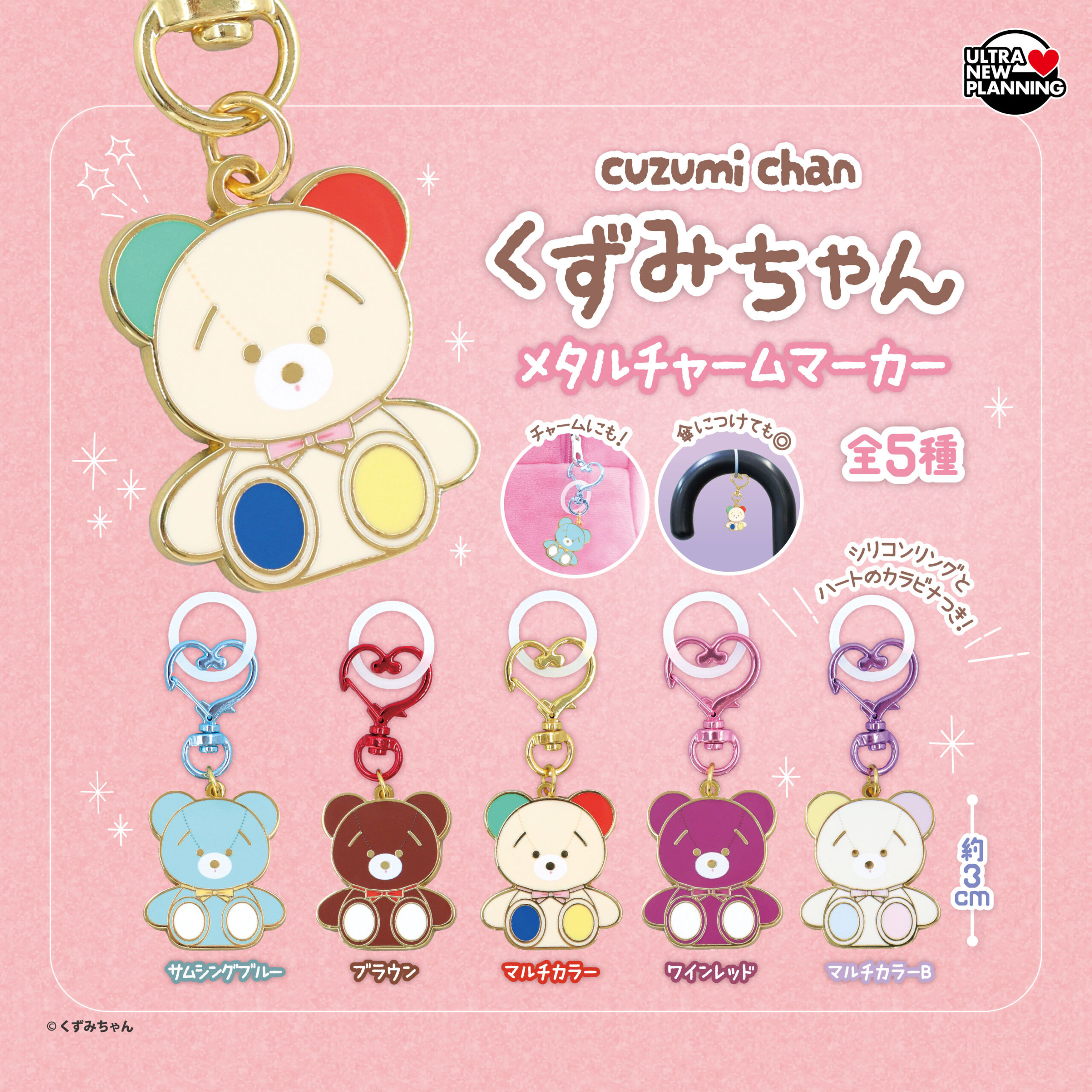 くずみちゃんメタルチャームマーカー