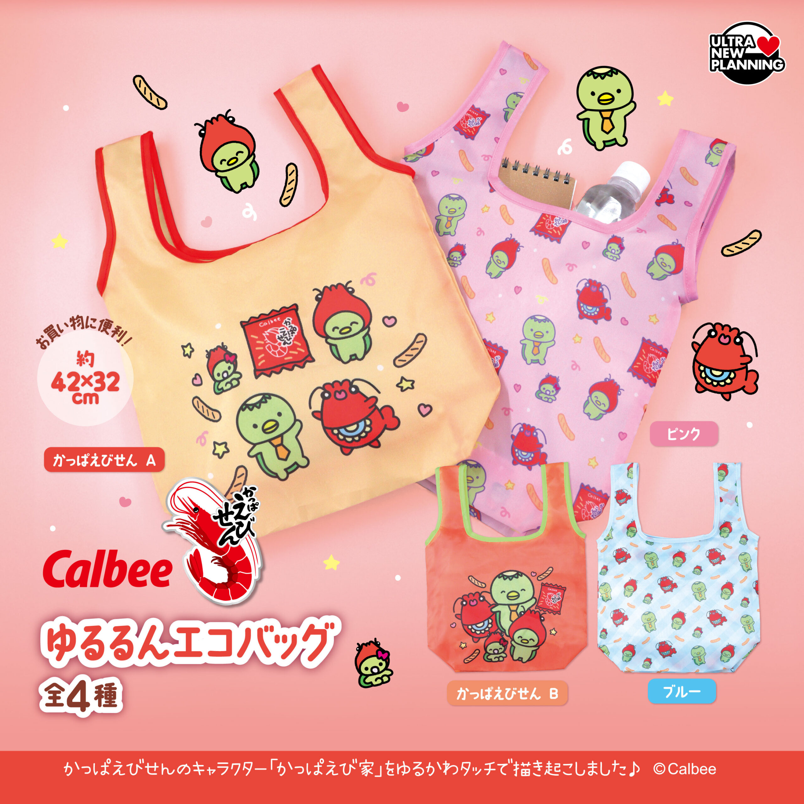 カルビーゆるるんエコバッグ | ウルトラニュープランニング株式会社