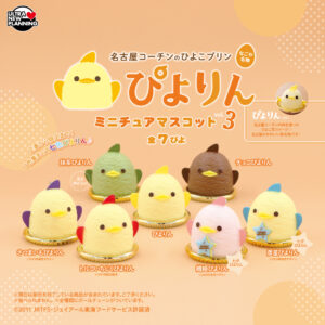 ぴよりんミニチュアマスコット vol.3