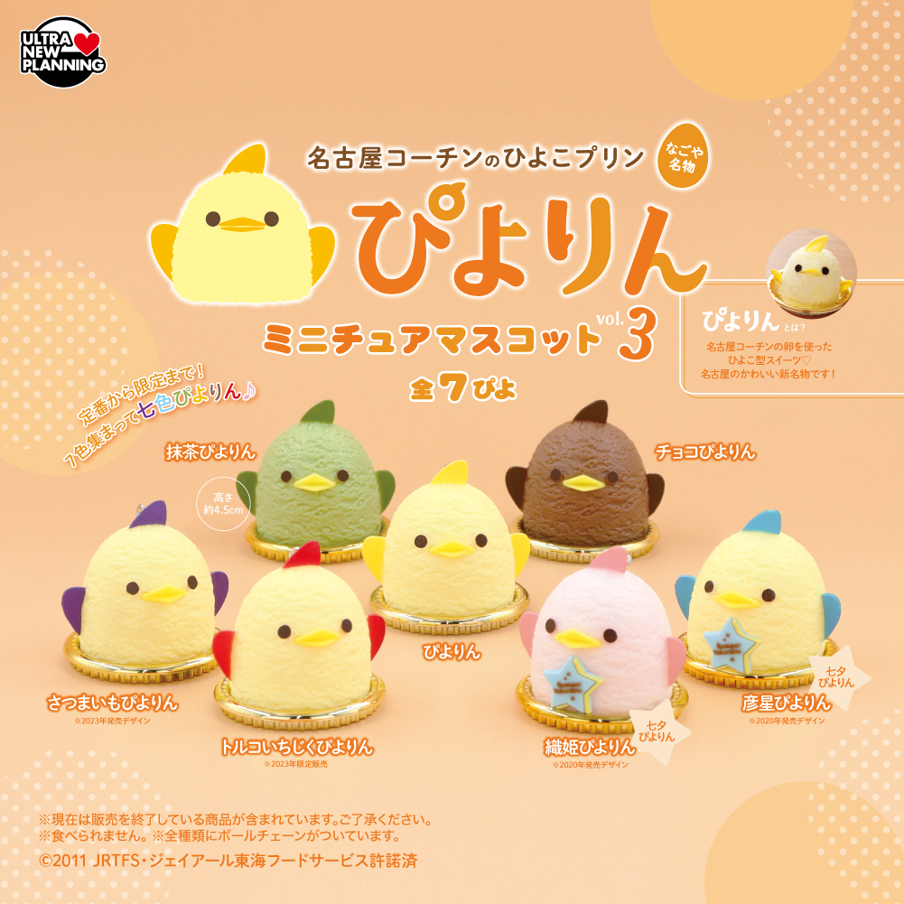 ぴよりんミニチュアマスコット vol.3