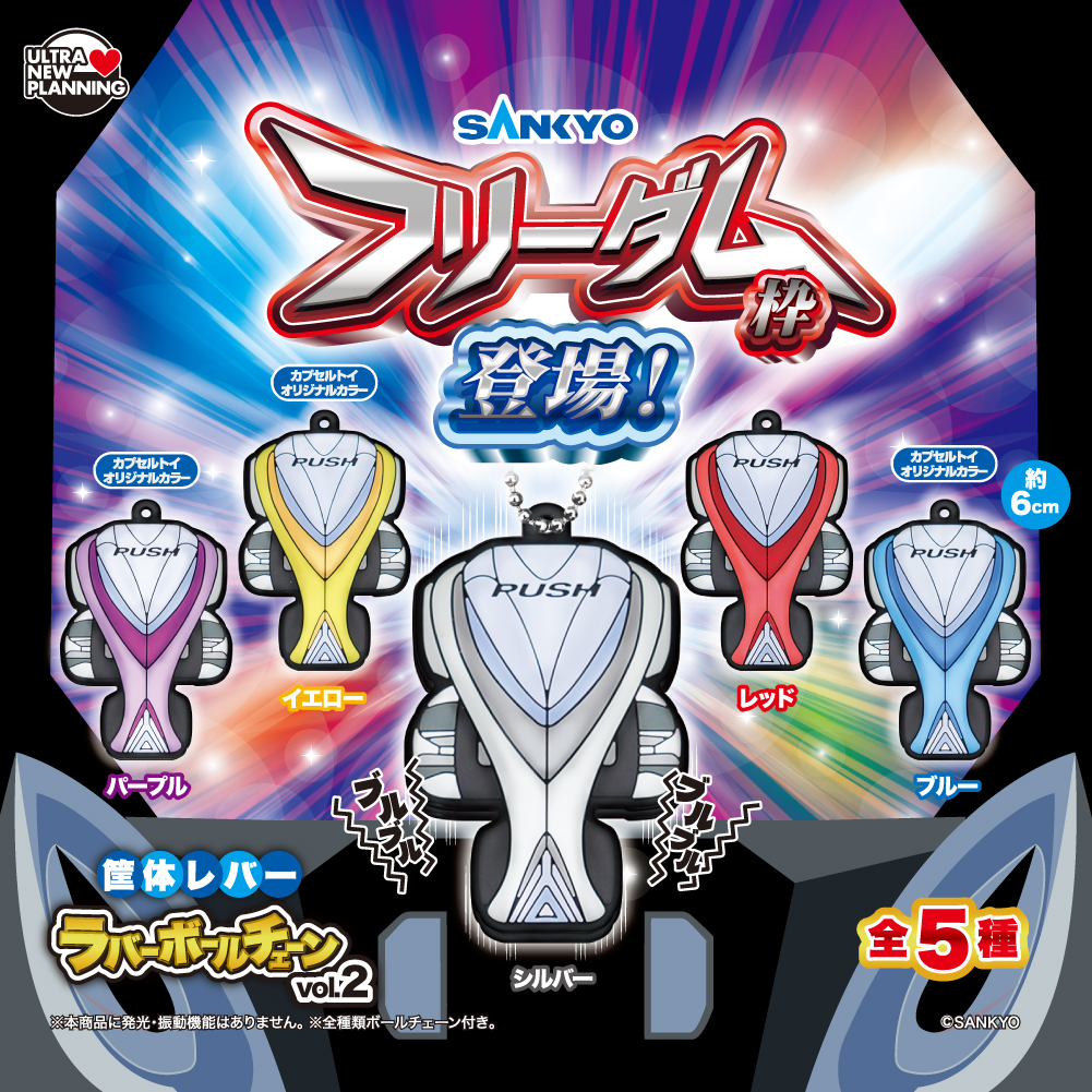 SANKYO 筐体レバーラバーボールチェーン vol.2