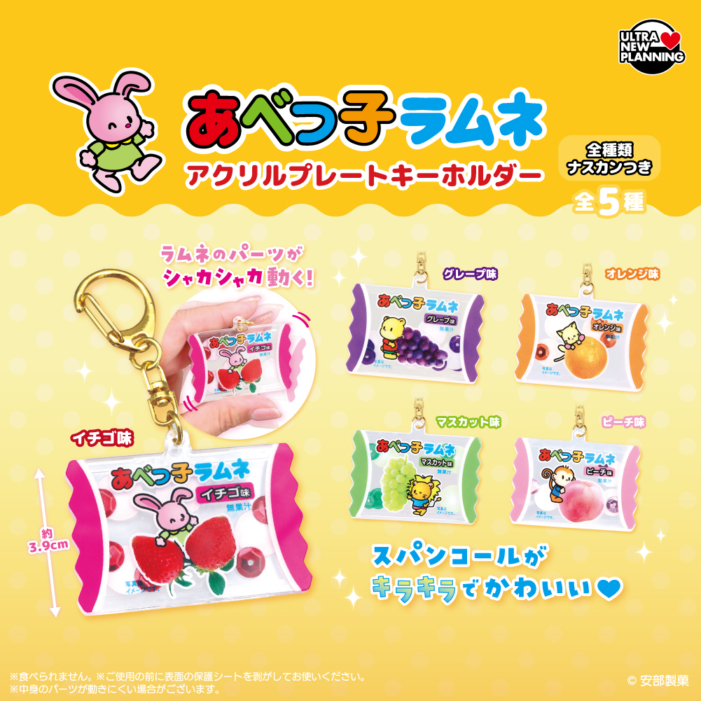 あべっ子ラムネアクリルプレートキーホルダー