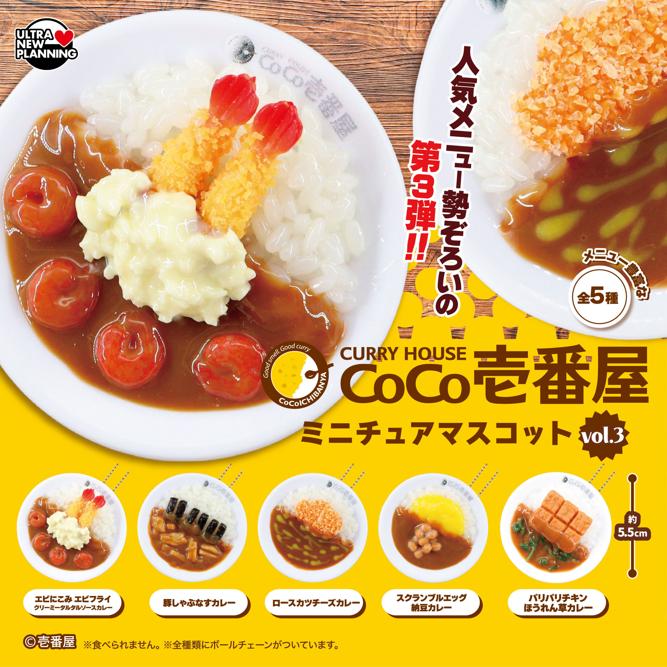 CoCo壱番屋ミニチュアマスコット vol.3