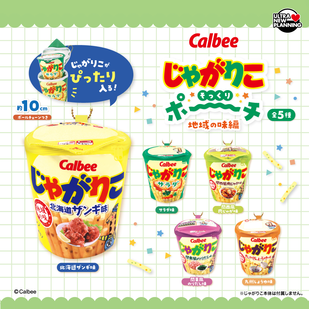 じゃがりこそっくりポーチ地域の味編