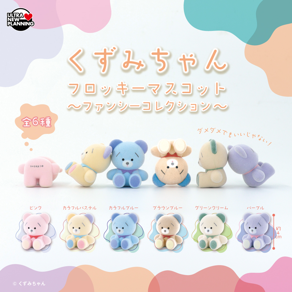 くずみちゃんフロッキーマスコット～ファンシーコレクション～